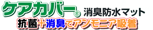 トイレやペット 消臭・防水・抗菌・脱臭・防汚マット