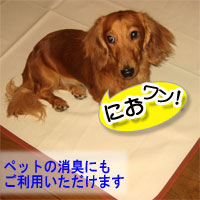 ペットの臭い消しにも