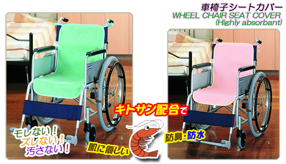 消臭防水抗菌車椅子シートカバー