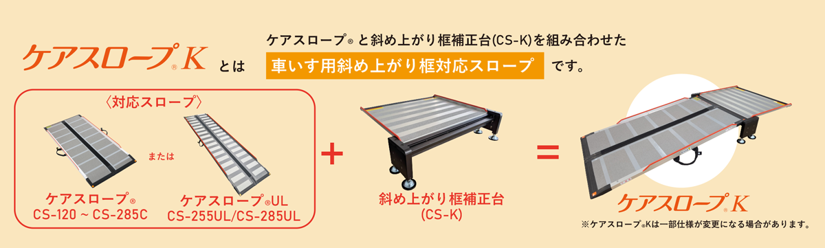 ケアスロープ K とは