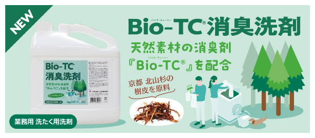 Bio-TC®消臭洗剤
