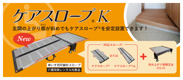 ケアスロープK専用 斜め上がり框
